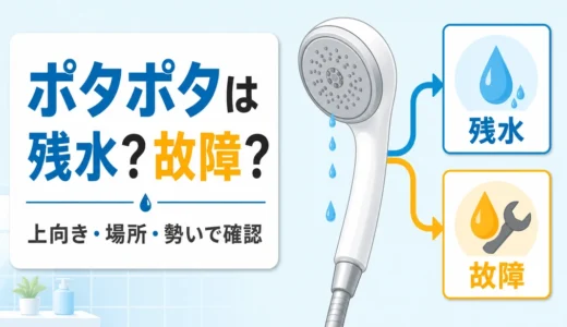 シャワーヘッドの水が止まらない原因は？残水との見分け方と対処法