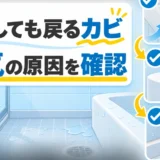 掃除しても戻る水回りのカビについて、湿気の原因を確認することを示す図