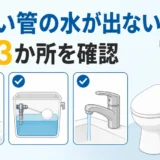 トイレの手洗い管から水が出ない・細いときの確認手順と対処法