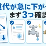 水道代が急に下がったときに検針票・蛇口・水道メーターを確認するイメージ
