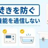 給湯器の空焚きを防ぐため自動機能を過信せず浴槽水位を確認する図