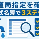 指定給水装置工事事業者を公式名簿で確認する3ステップ
