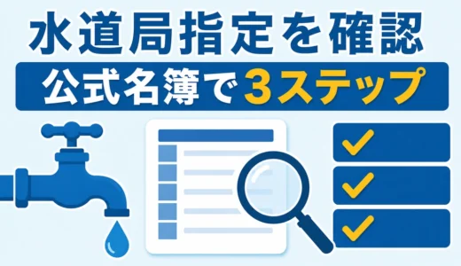 指定給水装置工事事業者を公式名簿で確認する3ステップ