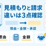 水道修理の見積もりと請求の違いを理由・金額・承認の3点で確認する図