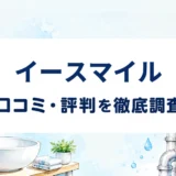 イースマイルの口コミ・評判を紹介する記事のアイキャッチ画像