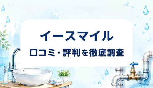 イースマイルの口コミ・評判｜水道修理の料金・追加費用・保証を確認
