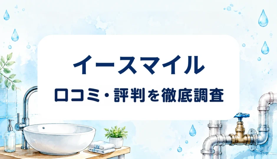 イースマイルの口コミ・評判を紹介する記事のアイキャッチ画像
