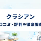クラシアンの口コミ・評判を紹介する記事のアイキャッチ画像