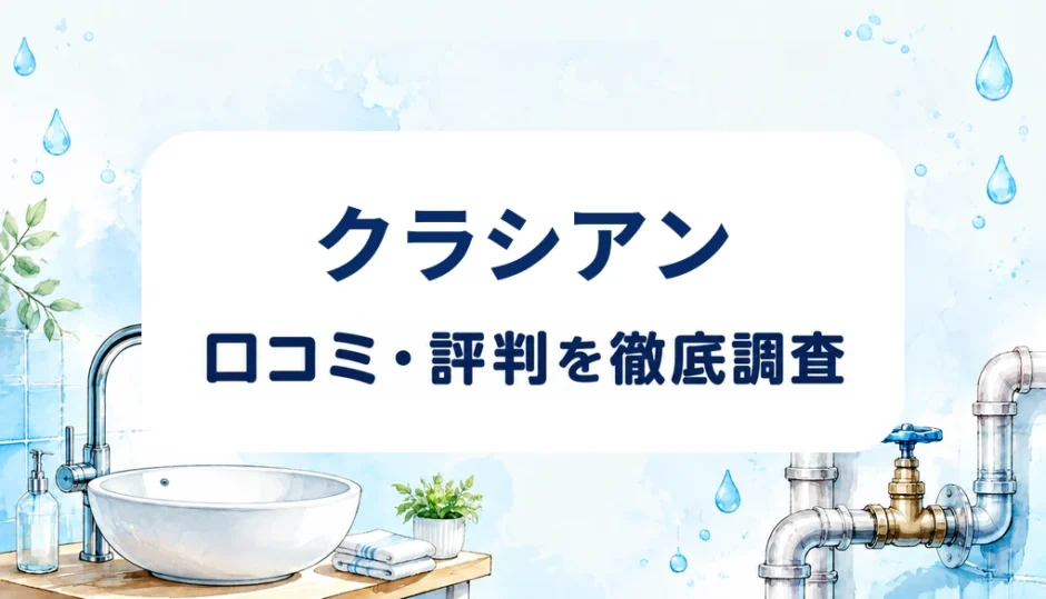 クラシアンの口コミ・評判を紹介する記事のアイキャッチ画像