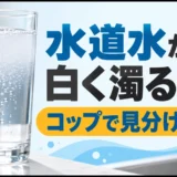 白く濁る水道水をコップで見分けるサムネイル
