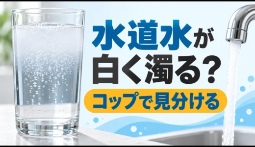 白く濁る水道水をコップで見分けるサムネイル