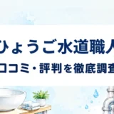 ひょうご水道職人の口コミ・評判を紹介する記事のアイキャッチ画像