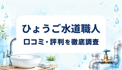 ひょうご水道職人の口コミ・評判｜対応症状・料金・追加費用を確認