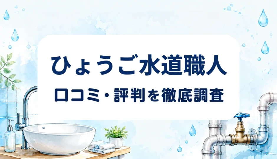 ひょうご水道職人の口コミ・評判を紹介する記事のアイキャッチ画像