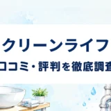 クリーンライフの口コミ・評判を紹介する記事のアイキャッチ画像