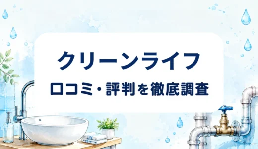 クリーンライフの口コミ・評判｜説明対応・料金内訳・現地見積もりを確認