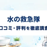 水の救急隊の口コミ・評判を紹介する記事のアイキャッチ画像
