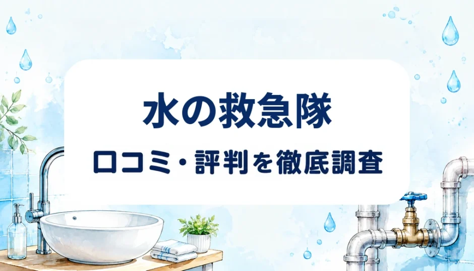 水の救急隊の口コミ・評判を紹介する記事のアイキャッチ画像