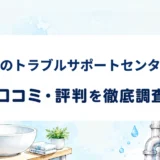 水のトラブルサポートセンターの口コミ・評判を紹介する記事のアイキャッチ画像