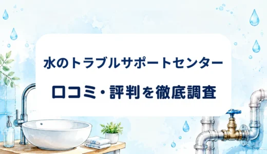 水のトラブルサポートセンターの口コミ・評判｜見積もり説明・追加費用・保証条件を確認