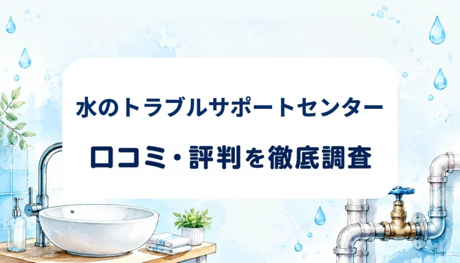 水のトラブルサポートセンターの口コミ・評判を紹介する記事のアイキャッチ画像