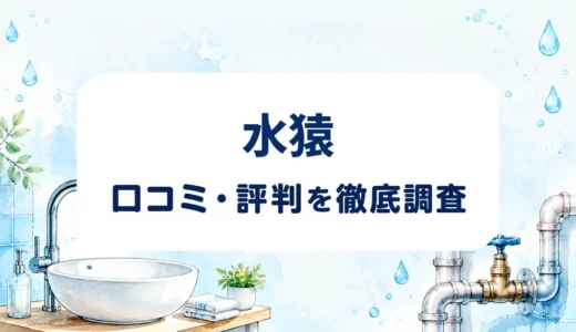 水猿の口コミ・評判を紹介する記事のアイキャッチ画像