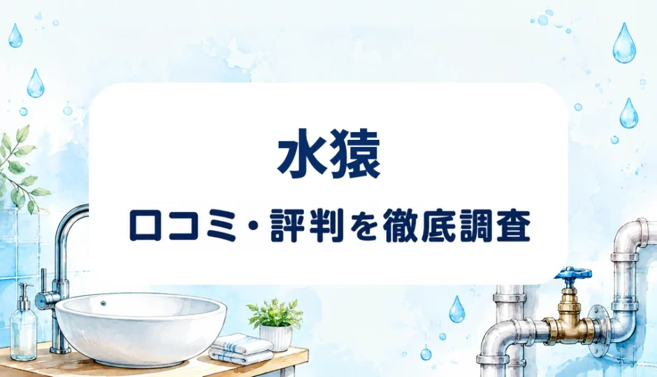 水猿の口コミ・評判を紹介する記事のアイキャッチ画像