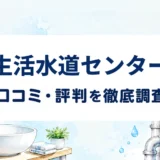 生活水道センターの口コミ・評判を紹介する記事のアイキャッチ画像