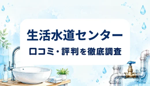 生活水道センターの口コミ・評判｜水漏れ・つまり修理の見積もりと訪問対応を確認