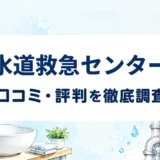 水道救急センターの口コミ・評判を紹介する記事のアイキャッチ画像