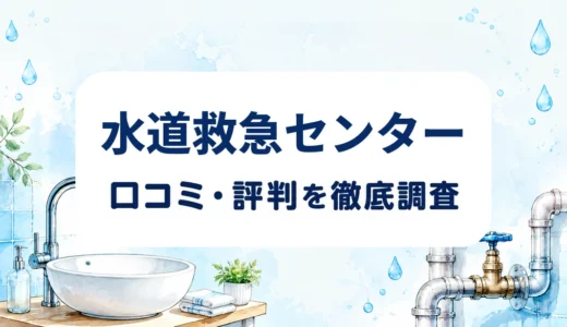 水道救急センターの口コミ・評判｜基本料金5,500円と24時間受付、見積もり条件を確認