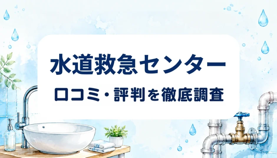 水道救急センターの口コミ・評判を紹介する記事のアイキャッチ画像