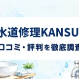 水道修理KANSUIの口コミ・評判を紹介する記事のアイキャッチ画像
