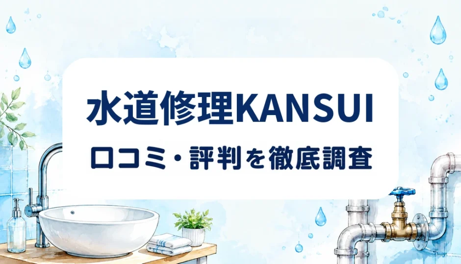 水道修理KANSUIの口コミ・評判を紹介する記事のアイキャッチ画像