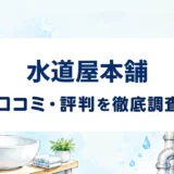 水道屋本舗の口コミ・評判を紹介する記事のアイキャッチ画像