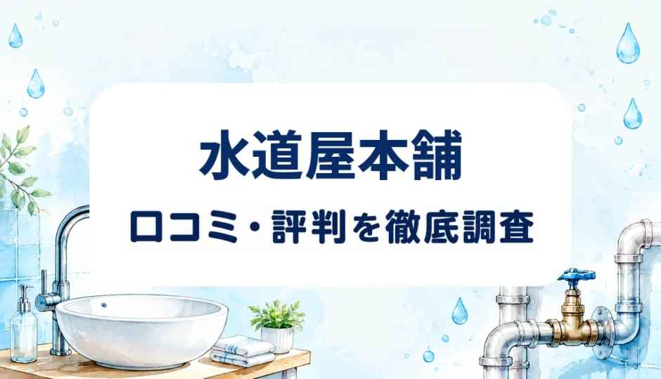 水道屋本舗の口コミ・評判を紹介する記事のアイキャッチ画像
