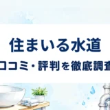 住まいる水道の口コミ・評判を紹介する記事のアイキャッチ画像