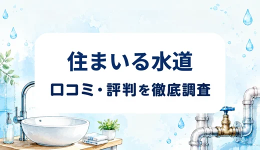 住まいる水道の口コミ・評判｜料金表示と夜間対応、保証条件を確認
