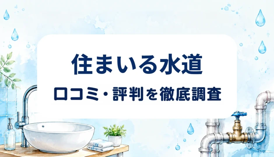 住まいる水道の口コミ・評判を紹介する記事のアイキャッチ画像